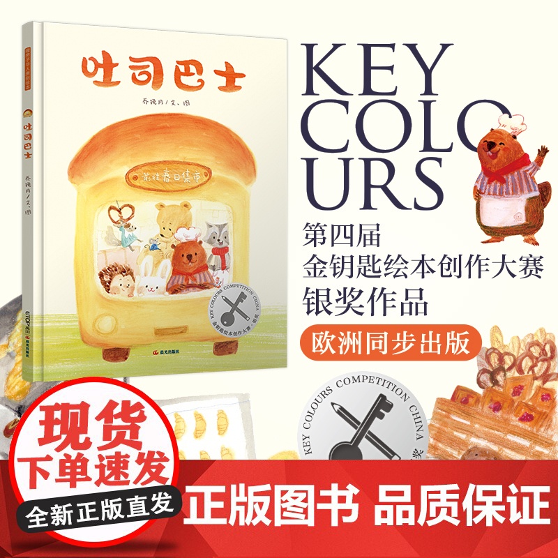 正版童书 暖房子华人原创绘本吐司巴士3-4-5-6岁幼儿园小中大班宝宝早教启蒙认知儿童读物想象力造力好奇心培养图画故事书