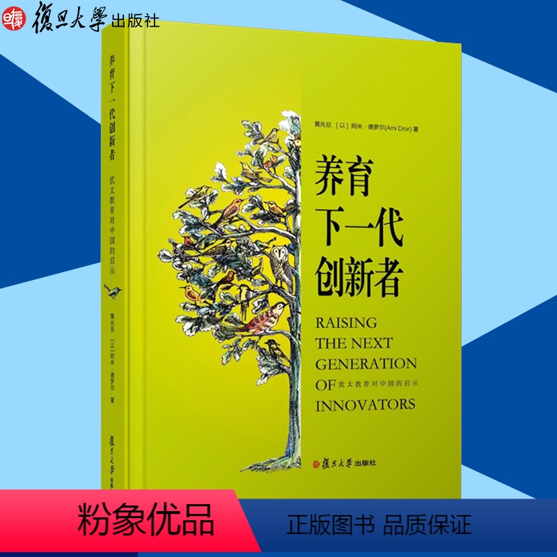 [正版]养育下一代创新者:犹太教育对中国的启示 以阿米·德罗尔·著 教育研究 家庭教育 复旦大学出版社