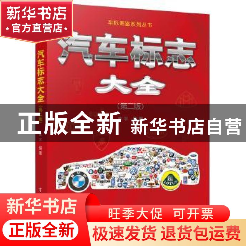 正版 汽车标志大全 编者:林平|责编:管晓伟 电子工业出版社 97871高清大图