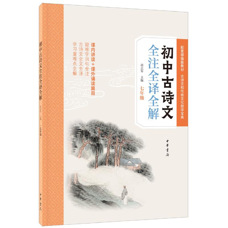 正版新书】初中古诗文全注全译全解(七年级)胡志军 编978710114