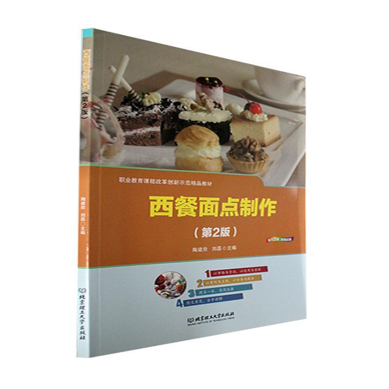 [醉染正版]西餐面点制作(第2版)陶建欣 菜谱美食书籍高清大图