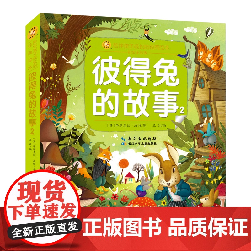 彼得兔的故事 陪伴孩子成长的经典绘本6-8-9-10-15岁儿童文学少儿一二三四五年级小学生课外阅读读物教辅籍正版长江少高清大图