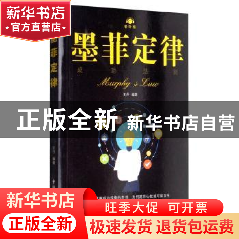 正版 墨菲定律:成功法则:智听版 王丹 中国民主法制出版社 978751高清大图