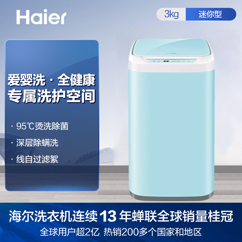 海尔(Haier)3公斤 迷你洗衣机 婴幼儿童洗衣机 内衣专洗 全自动家用 高温煮洗 除螨 XQBM30-R196L