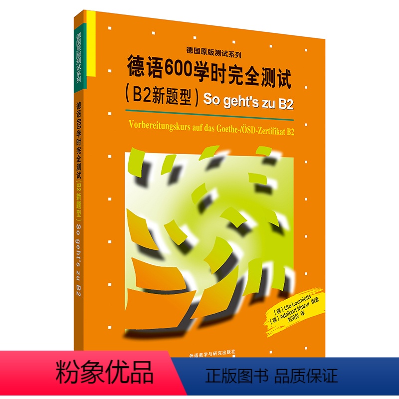 【正版】德语600学时完全测试 B2新题型 歌德学院B2新版考试备考用书 TestDaF德语水平测试德福考试 奥地利德
