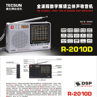 德生(TECSUN) 收音机R-2010D 银色 全波段数字解调立体声收音机半导体