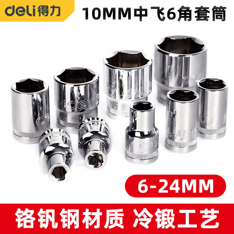 得力 (终保)10mm系列六角套筒(银)12mm[DQ2452]高清大图