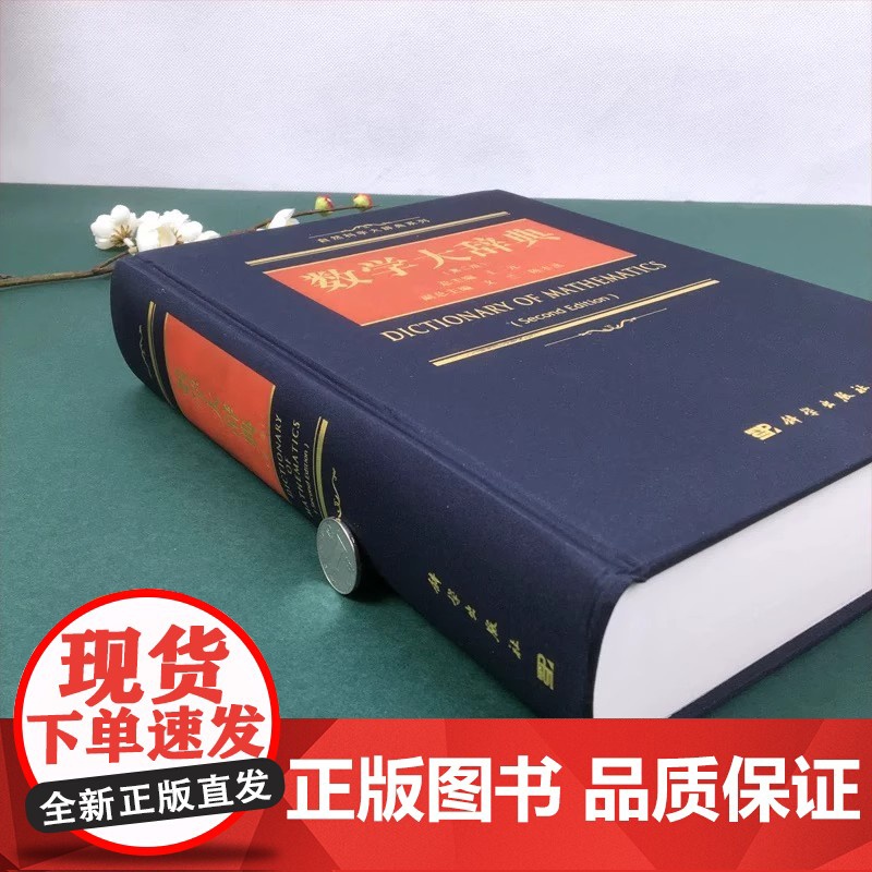 数学大辞典 第二2版 数学大词典辞典数学字典 数学专业名词术语查询工具书 代数学微分几何数论 科学出版社 正版书籍高清大图