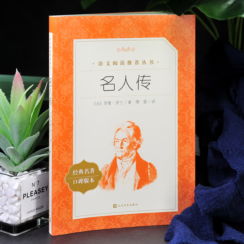 全4册 八年级下册选读书 [正版]名人传 罗曼罗兰著 傅雷译 原著书初中版书籍 统编语文世界名著小说成人版小学生初中生高清大图