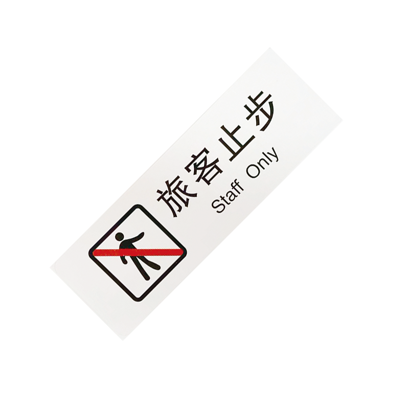 墨中正人旅客止步标识300*100mm张高清大图