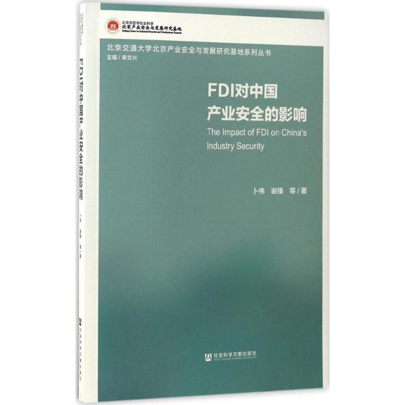 FDI对中国产业安全的影响高清大图