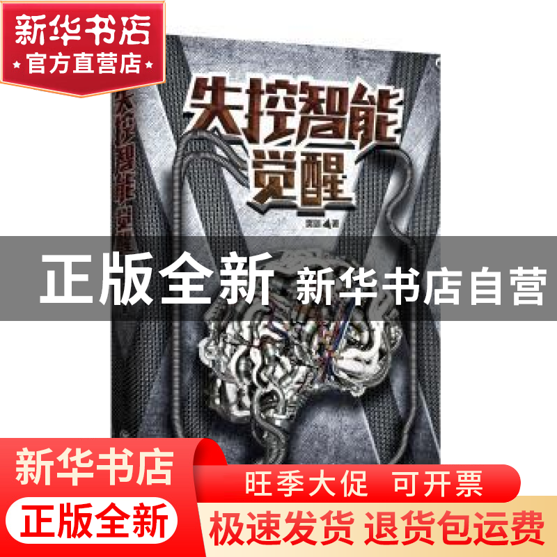 正版 失控智能:觉醒 樊迦 上海社会科学院出版社 9787552013689高清大图