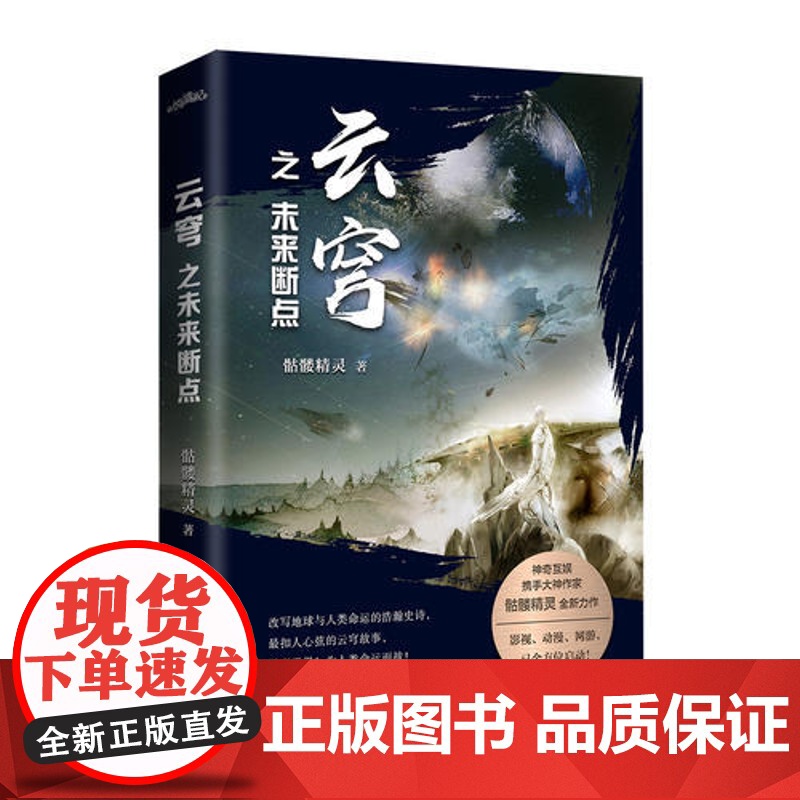 云穹之未来断点 骷髅精灵 青岛出版社 正版书籍高清大图