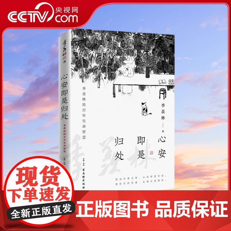 [央视网]心安即是归处 季羡林全新散文精选百年 收录散文62篇现当代文学散文随笔 朗读者朗读书目跨越三代中国人共读SS高清大图