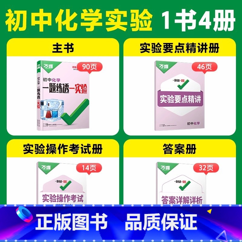 [化学]1本 初中通用 [正版]2025万唯中考初中物理化学生物实验电学电路全套测试实验题视频七八九年级全国通用必刷题专