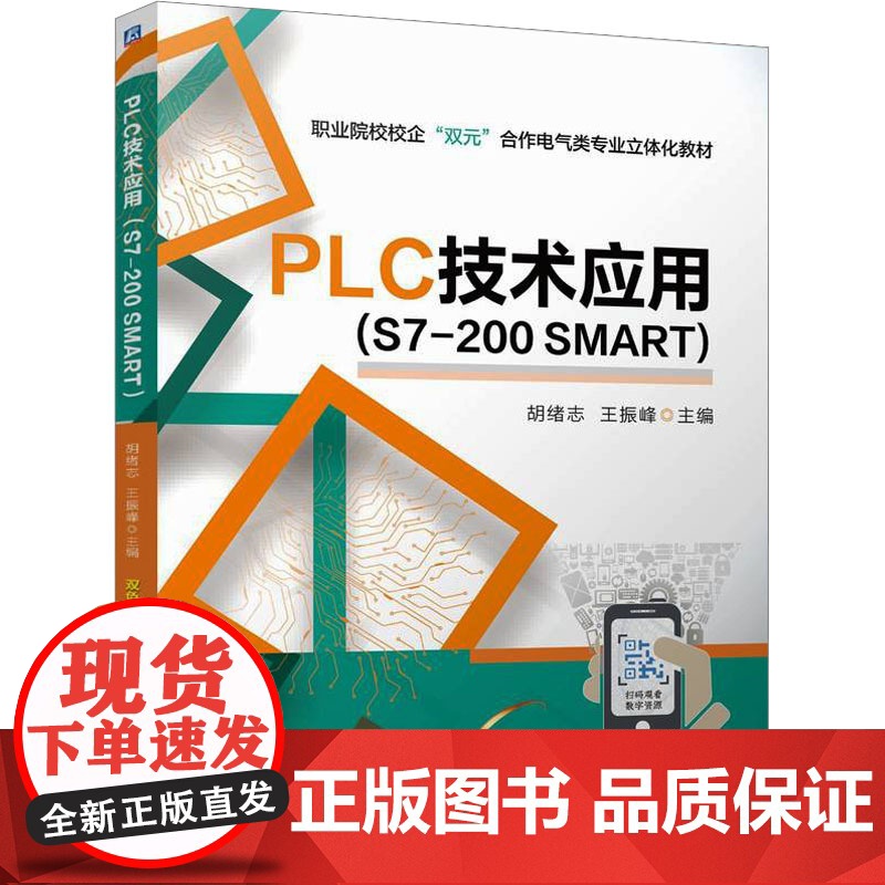 正版 PLC技术应用(S7-200 SMART) 机械工业出版社 胡绪志,王振峰 编 大学教材