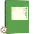 【醉染正版】正版图书 中国古典小说藏本：杨家将演义·插图本 （精装）秦淮墨客人民文学97870201382图染