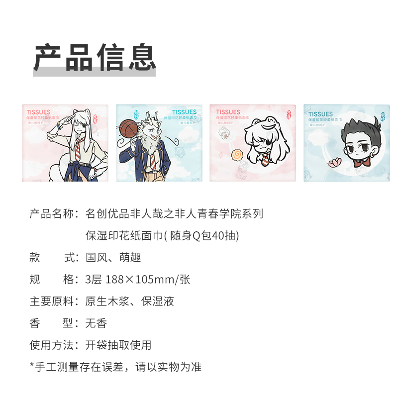 名创优品(miniso) 非人哉之非人青春学院系列保湿印花纸面巾(萌趣 随身Q包40抽)