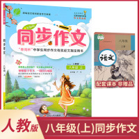 八年级上册同步作文人教版统编版初中语文同步春雨作文辅导资料阅读与写作训练提升优秀作文大全 8年级初二上起步写作技巧