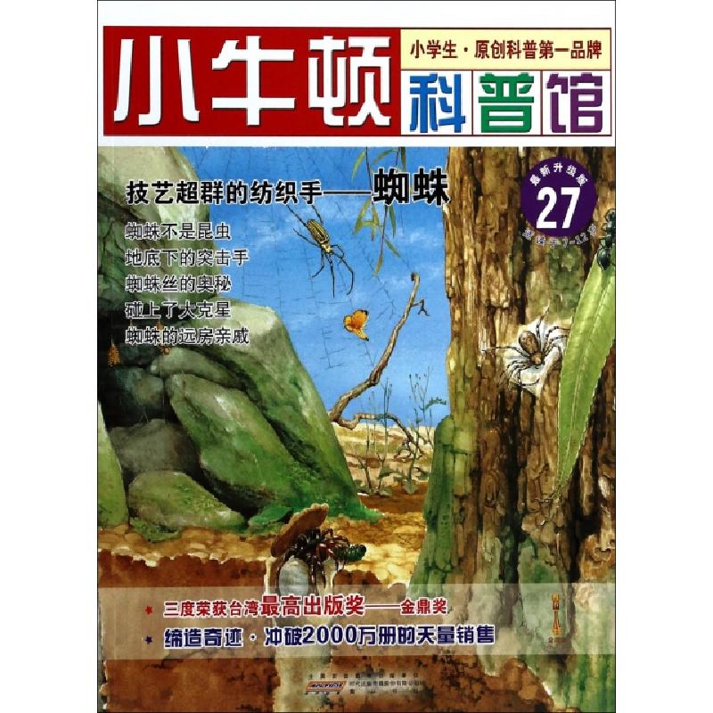 正版新书】技艺超群的纺织手--蜘蛛(最新升级版)/小牛顿科普馆台