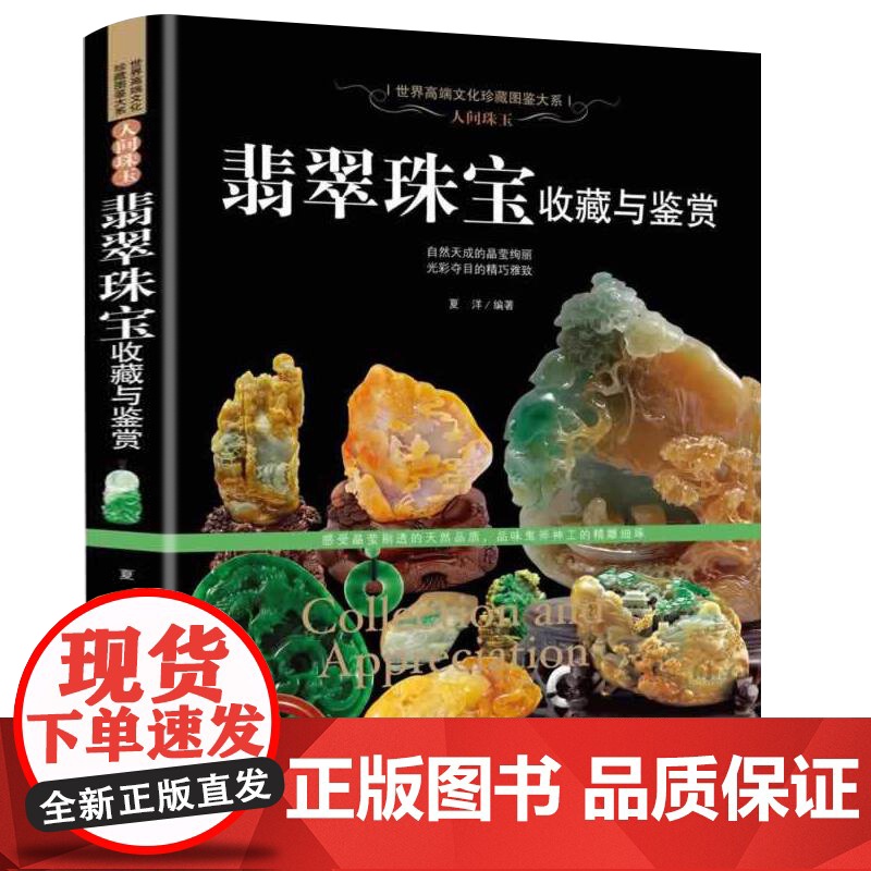 【软精装】世界高端文化珍藏图鉴大系人间珠宝翡翠珠宝收藏与鉴赏 翡翠学爱好者基础入门鉴定和投资艺术品赏析古玩收藏指南书籍