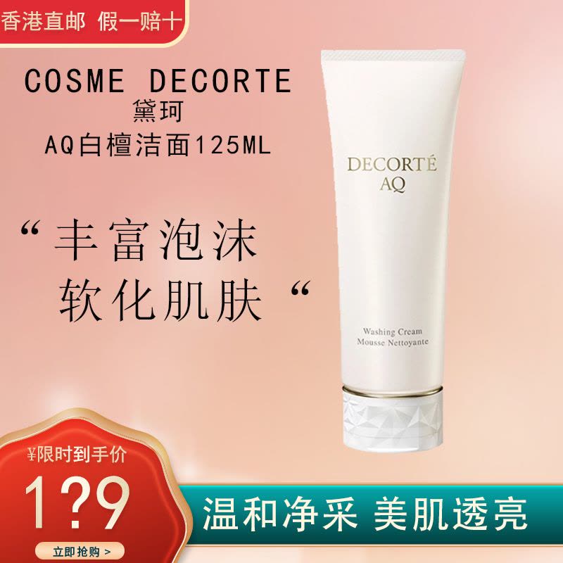 COSME DECORTE 黛珂AQ新白檀 洁面乳 温和清洁 清爽舒适不紧绷 黛珂洗面奶125ml图片