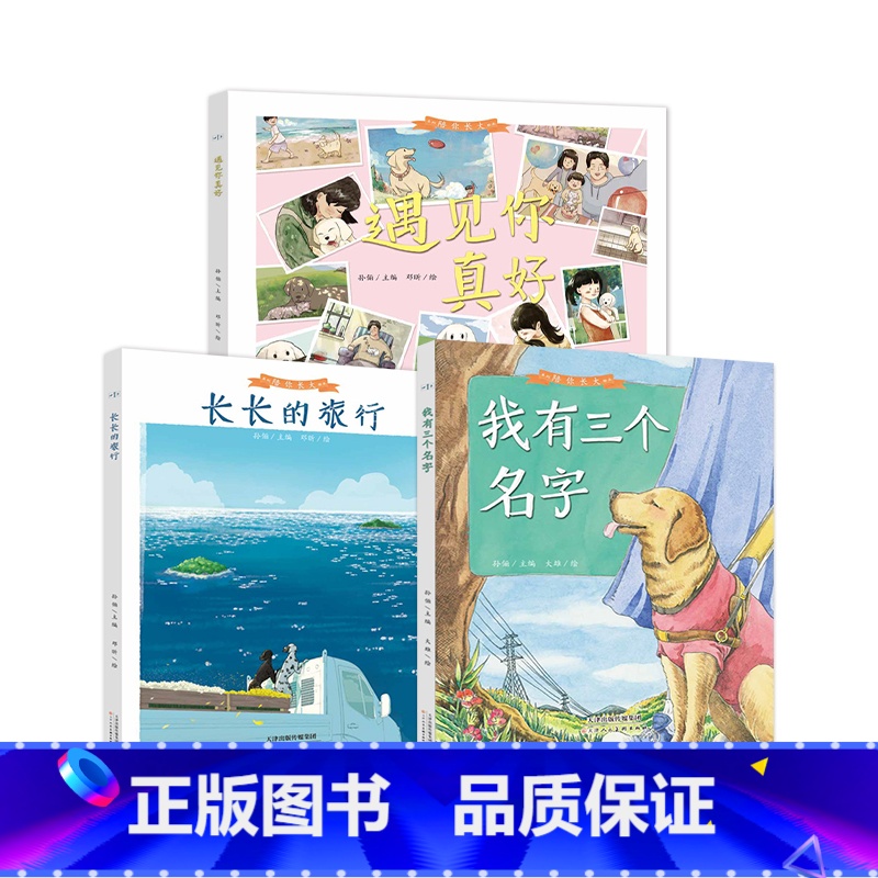[正版]精装绘本共3本陪你长大系列孙俪主编3-8岁童书我有三个名字长长的旅行遇见你真好小动物生命教育暖心绘本睡前故事