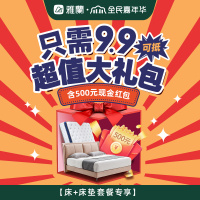 [双11预售]9.9元预约享受11.11大促软床套餐权益大礼包(仅限购买享受)