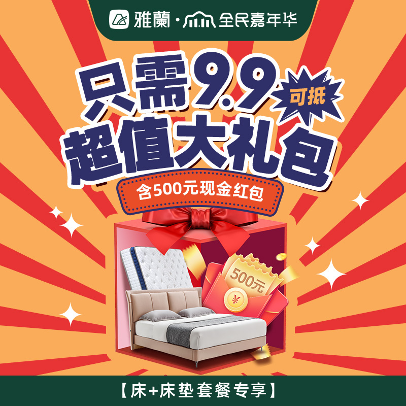 [双11预售]9.9元预约享受11.11大促软床套餐权益大礼包(仅限购买享受)