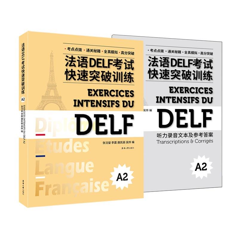 正版新书】法语DELF突破训练(A2)张沈鋆 李露 唐凯丽 吴烨97875