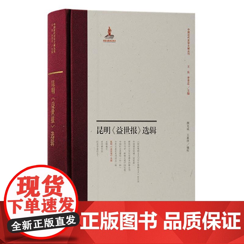 昆明《益世报》选辑 9787573212122 上海古籍出版社 颜克成、王嘉淳 编校 2024-07高清大图