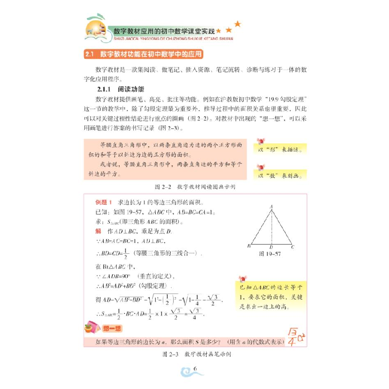 醉染图书数字教材应用的初中数学课堂实践9787567029804高清大图