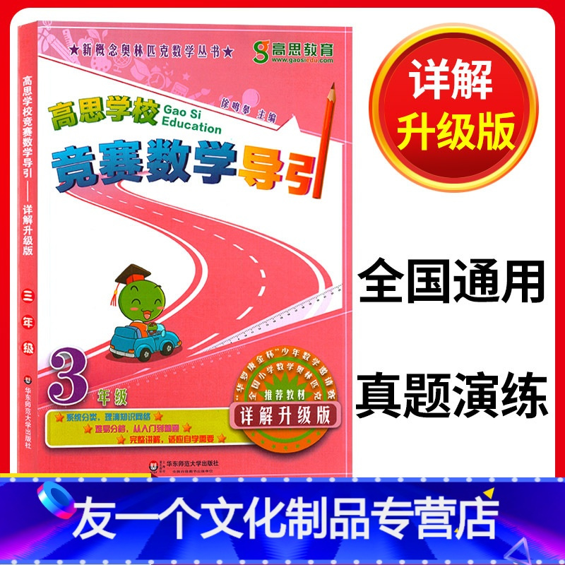友一个正版 高思学校竞赛数学导引3年级详解升级版三年级上下第一第二学期新概念奥林匹克数学丛书华罗庚杯邀请赛报价 参数 图片 视频 怎么样 问答 苏宁易购