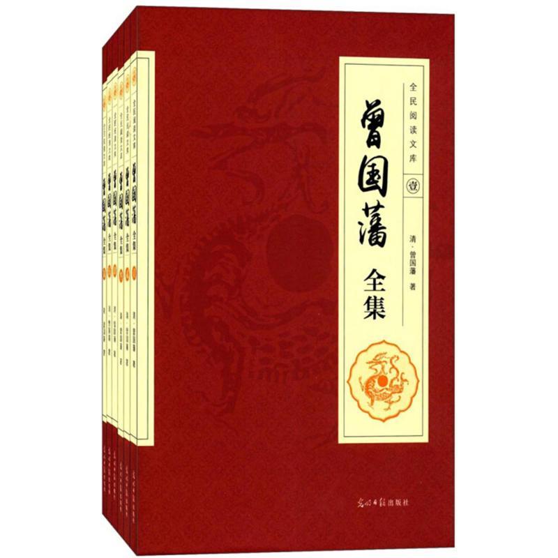 正版新书】曾国藩全集曾国藩9787511290526