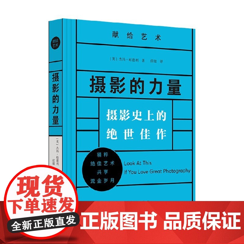 摄影的力量 摄影史上的绝世佳作 杰玛·帕德利 著 摄影