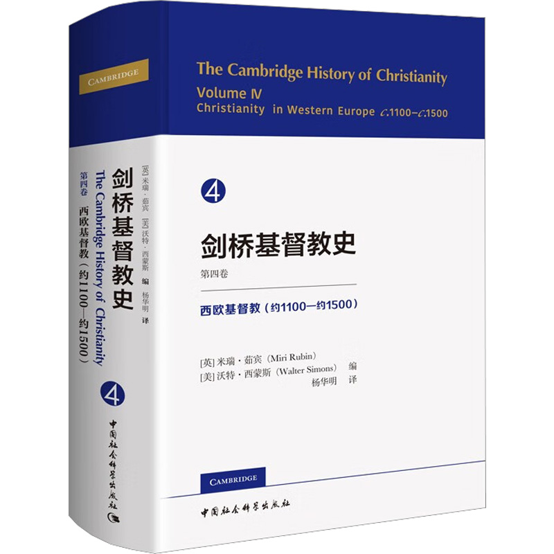 [M]剑桥基督教史 第4卷 西欧基督教(约1100-约1500)-9787520397735高清大图