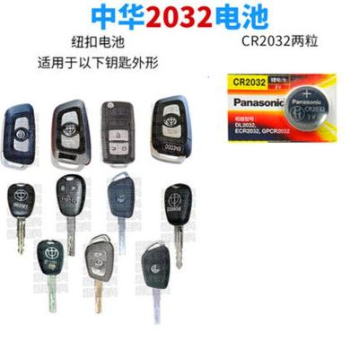 中华全车系通用2032 【1粒】 中华V3 V5 V6 V7华晨H220 H330尊驰H530骏捷FSV FRV汽车钥匙