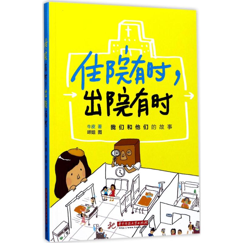 醉染图书住院有时,出院有时9787568029117高清大图