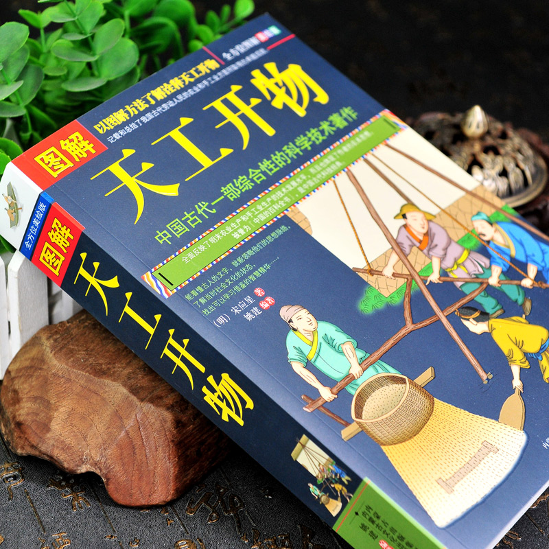 [正版] 图解天工开物宋应星著 完整版原版中国古代一部综合性的科学技术著作原著文白对照古代农业种植百科全书中国民俗文化高清大图