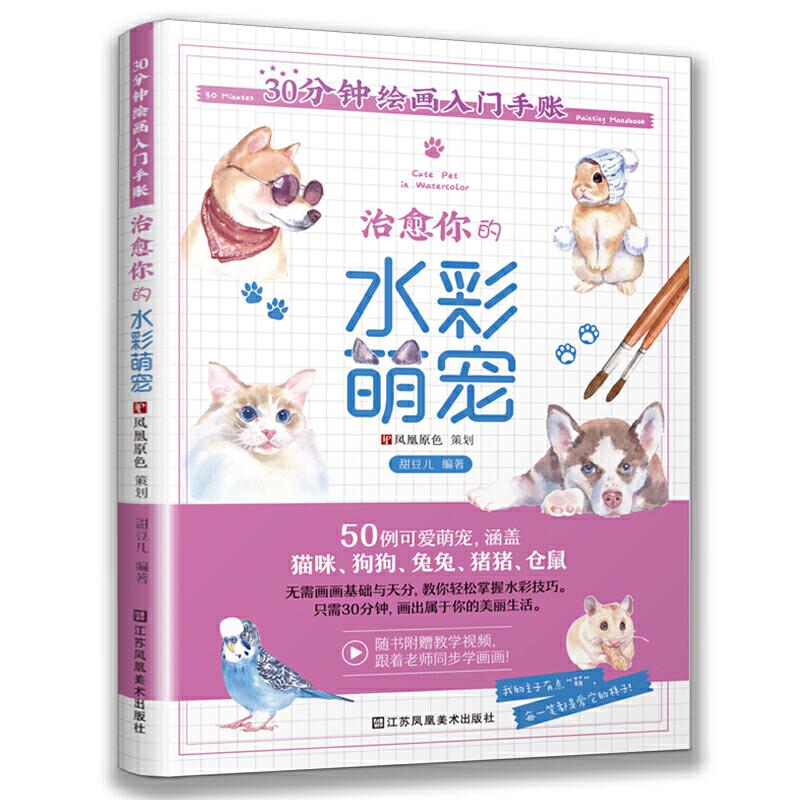 正版新书]30分钟绘画入门手账 治愈你的水彩萌宠(30分钟完成水高清大图