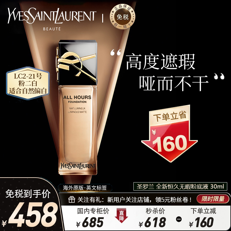 [全网新品丨送美妆蛋]YSL圣罗兰 全新恒久无暇粉底液25ml LC2#粉二白-适合自然偏白 高度遮瑕控油 女神/超模