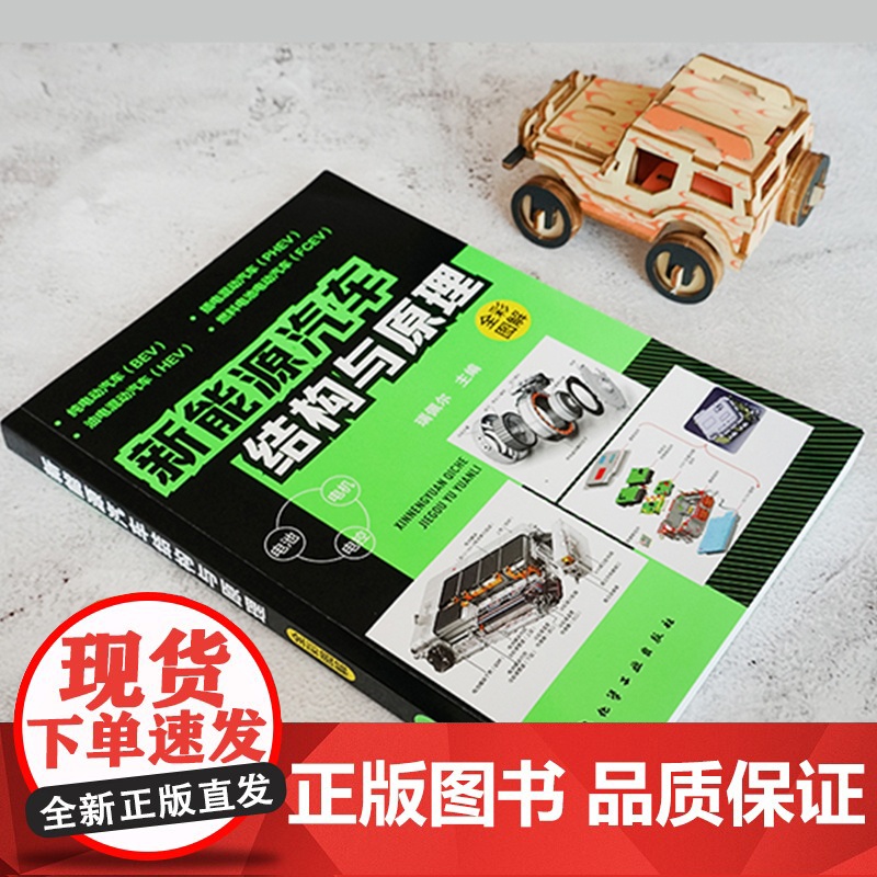 新能源汽车结构与原理 全彩图解新能源电动汽车维修资料书籍大全 汽车核心技术构造原理混合动力汽车基础知识自学书籍从入门到精高清大图