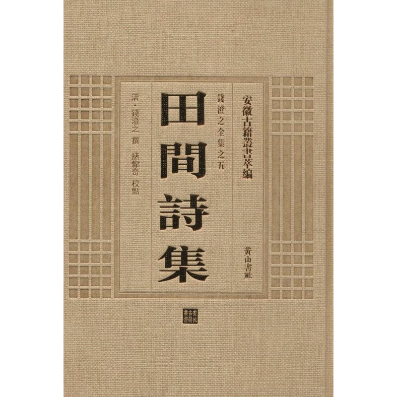 醉染图书田间诗集9787546142920高清大图