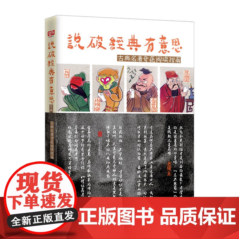 说破经典有意思:古典名著奇葩阅读指南高清大图