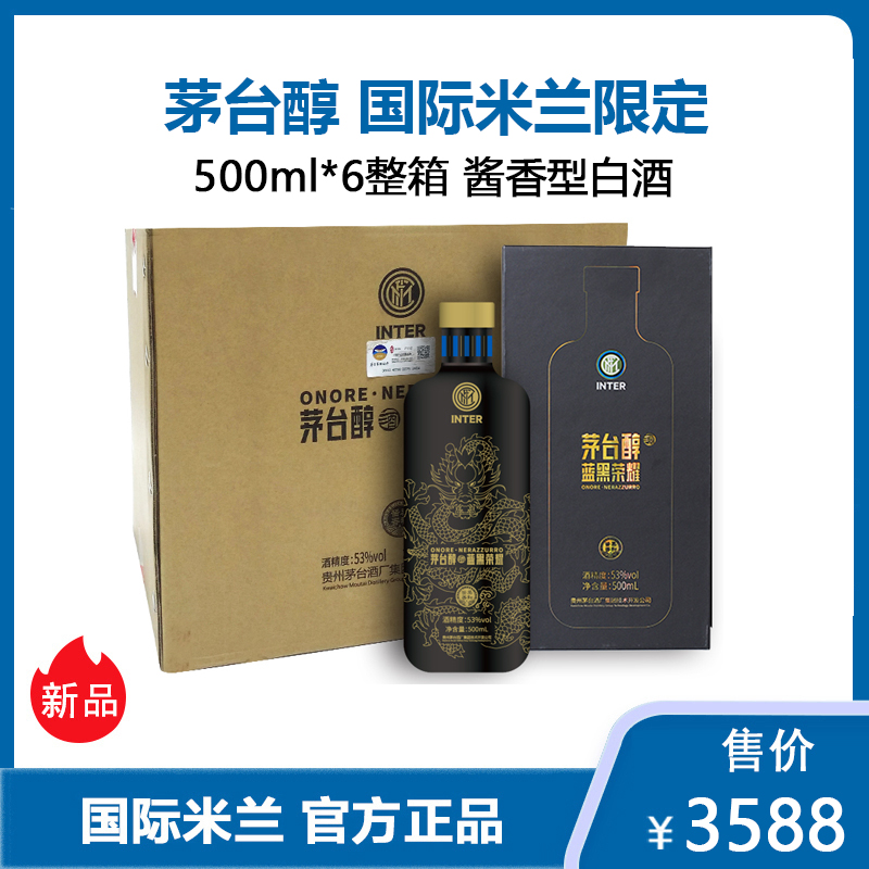贵州茅台集团茅台茅台醇国际米兰限定蓝黑荣耀53度500ml6整箱酱香型