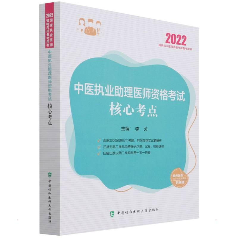 醉染图书中医执业理医师资格核心考点 20229787567918320