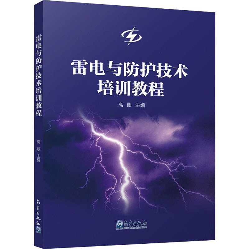 [醉染正版]雷电与防护技术培训教程 高燚 编 环境科学 专业科技 气象出版社 9787502975302 图书高清大图