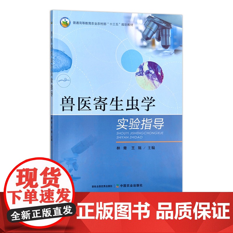 兽医寄生虫学实验指导 31223 王瑞,林青 普通高等教育农业农村部“十三五”规划教材