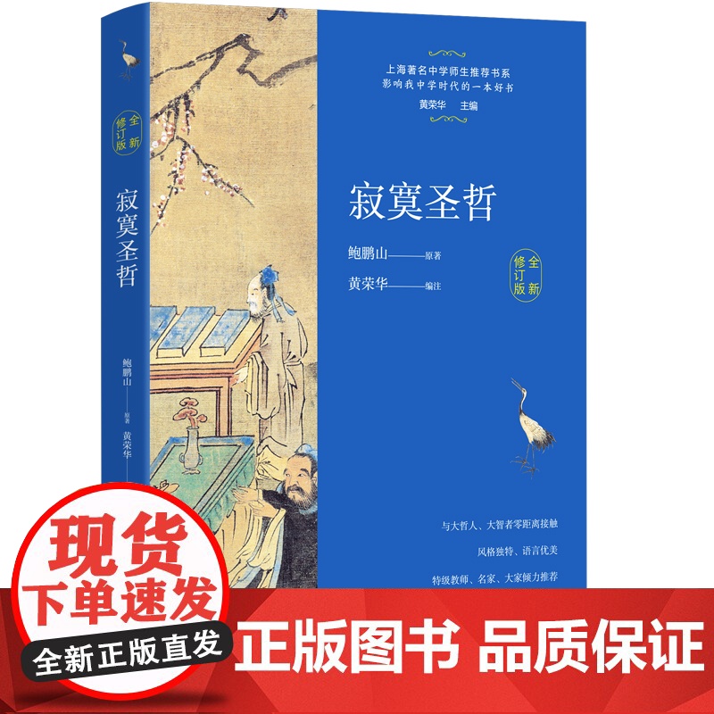 正版 寂寞圣哲全新修订版 鲍鹏山中学师生书系把栏杆拍遍现当代文学散文随笔书籍排行榜 中学生教辅阅读书目文学名著高清大图