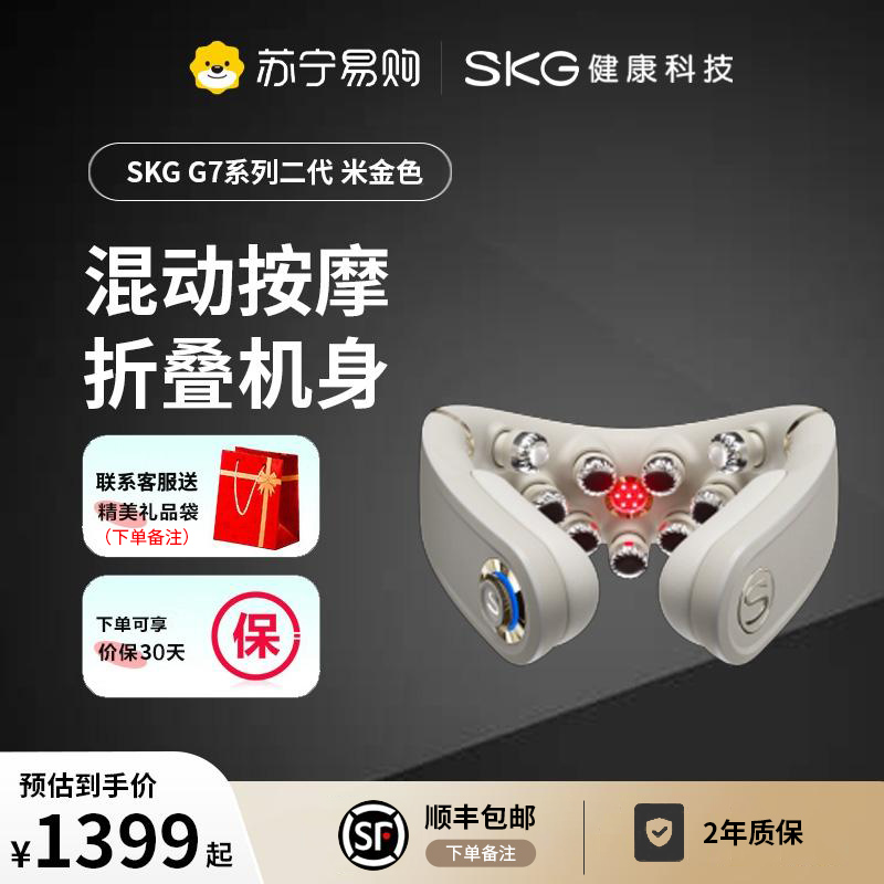 SKG颈部摩仪 G7系列2代颈部按摩仪米金色（易购）